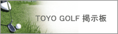 TOYO GOLF掲示板