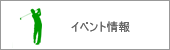 イベント情報