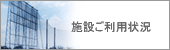 施設ご利用状況